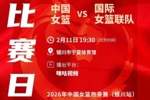 今晚19:30！中国女篮将在银川市与国际女篮联队进行第2场热身赛